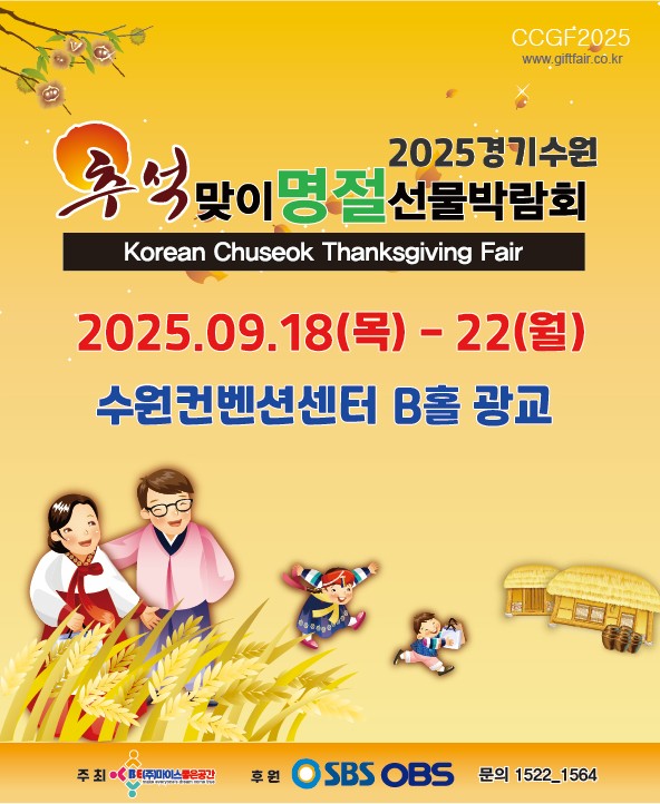 제02회 2025수원 추석맞이명절선물박람회 개최
