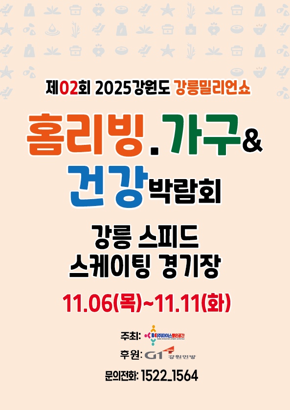 제02회 2025강원도 강릉우수중소기업&농수산물박람회