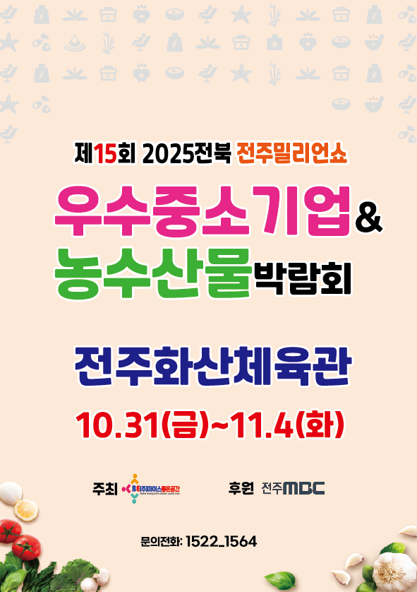 제15회 2025전북 전주우수중소기업&농수산물박람회 개최