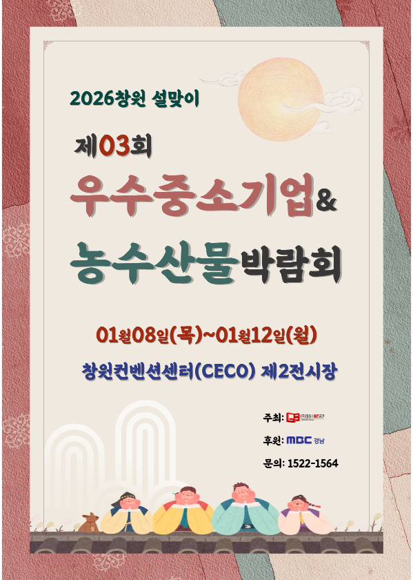 제03회 2026창원설맞이 우수중소기업&농수산물박람회 개최