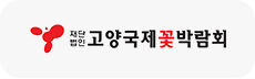 재단법인 고양국제꽃박람회 로고